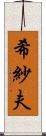 希紗夫 Scroll