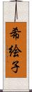 希絵子 Scroll