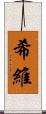 希維 Scroll