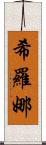 Shirona Scroll