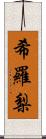 希羅梨 Scroll