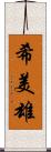 希美雄 Scroll