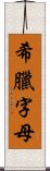 希臘字母 Scroll