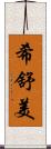 希舒美 Scroll