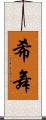 希舞 Scroll