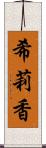 希莉香 Scroll