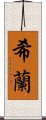 Shealan Scroll