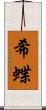 希蝶 Scroll