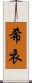 希衣 Scroll