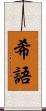 希語 Scroll