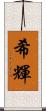 希輝 Scroll