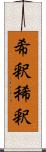 希釈 Scroll