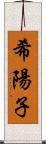 希陽子 Scroll