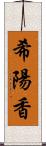 希陽香 Scroll