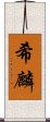 希麟 Scroll