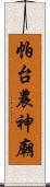 帕台農神廟 Scroll