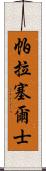 帕拉塞爾士 Scroll