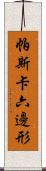 帕斯卡六邊形 Scroll