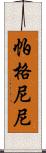 帕格尼尼 Scroll