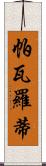 帕瓦羅蒂 Scroll