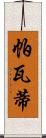 帕瓦蒂 Scroll