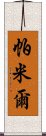 帕米爾 Scroll