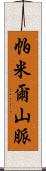 帕米爾山脈 Scroll