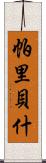 Paribesh Scroll