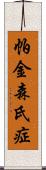 帕金森氏症 Scroll
