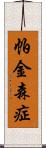 帕金森症 Scroll