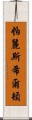 帕麗斯·希爾頓 Scroll