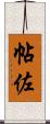 帖佐 Scroll