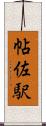 帖佐駅 Scroll