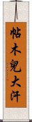 帖木兒大汗 Scroll