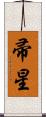 帚星 Scroll