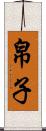 帛子 Scroll