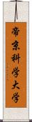 帝京科学大学 Scroll