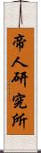 帝人研究所 Scroll