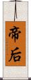 帝后 Scroll