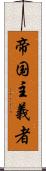 帝国主義者 Scroll