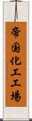 帝国化工工場 Scroll