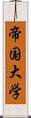 帝国大学 Scroll