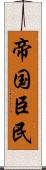 帝国臣民 Scroll