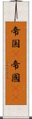 帝国(P) Scroll