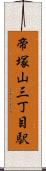 帝塚山三丁目駅 Scroll