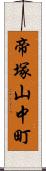 帝塚山中町 Scroll