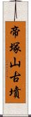 帝塚山古墳 Scroll