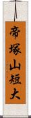 帝塚山短大 Scroll