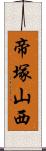 帝塚山西 Scroll