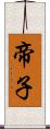 帝子 Scroll
